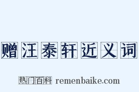 赠汪泰轩近义词是什么意思的图片